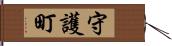 守護町 Hand Scroll