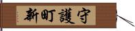 守護町新 Hand Scroll