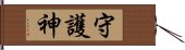 守護神 Hand Scroll