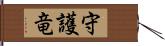 守護竜 Hand Scroll