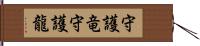 守護竜;守護龍 Hand Scroll