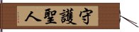 守護聖人 Hand Scroll