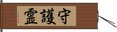 守護霊 Hand Scroll