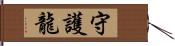 守護龍 Hand Scroll