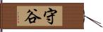 守谷 Hand Scroll