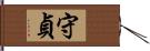 守貞 Hand Scroll