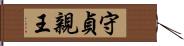 守貞親王 Hand Scroll