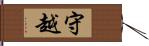 守越 Hand Scroll