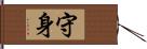 守身 Hand Scroll