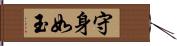 守身如玉 Hand Scroll