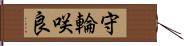 守輪咲良 Hand Scroll