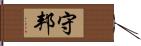 守邦 Hand Scroll