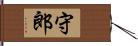 守郎 Hand Scroll