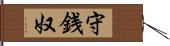 守銭奴 Hand Scroll