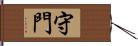 守門 Hand Scroll