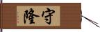 守隆 Hand Scroll