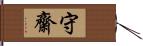 守齋 Hand Scroll