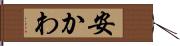 安かわ Hand Scroll