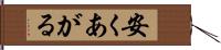 安くあがる Hand Scroll