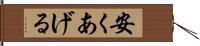 安くあげる Hand Scroll