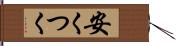 安くつく Hand Scroll