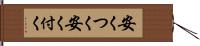 安くつく Hand Scroll