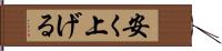 安く上げる Hand Scroll
