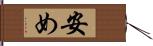 安め Hand Scroll