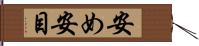 安め Hand Scroll