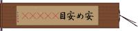 安め Hand Scroll