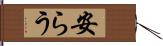 安らう Hand Scroll