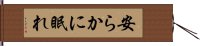 安らかに眠れ Hand Scroll