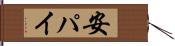 安パイ Hand Scroll