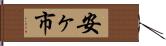 安ヶ市 Hand Scroll