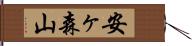 安ヶ森山 Hand Scroll
