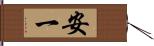 安一 Hand Scroll