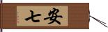 安七 Hand Scroll