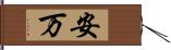 安万 Hand Scroll