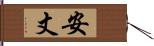 安丈 Hand Scroll