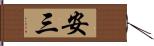 安三 Hand Scroll