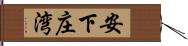 安下庄湾 Hand Scroll