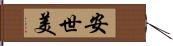 安世美 Hand Scroll