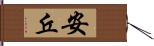 安丘 Hand Scroll