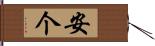 安个 Hand Scroll