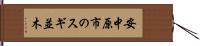 安中原市のスギ並木 Hand Scroll