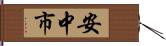 安中市 Hand Scroll