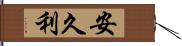 安久利 Hand Scroll