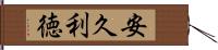 安久利徳 Hand Scroll