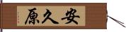 安久原 Hand Scroll