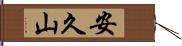 安久山 Hand Scroll